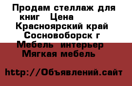 Продам стеллаж для книг › Цена ­ 3 000 - Красноярский край, Сосновоборск г. Мебель, интерьер » Мягкая мебель   